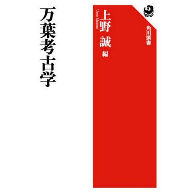 万葉考古学