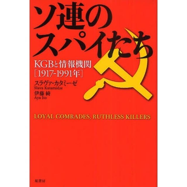 ソ連のスパイたち　ＫＧＢと情報機関１９１７－１９９１年