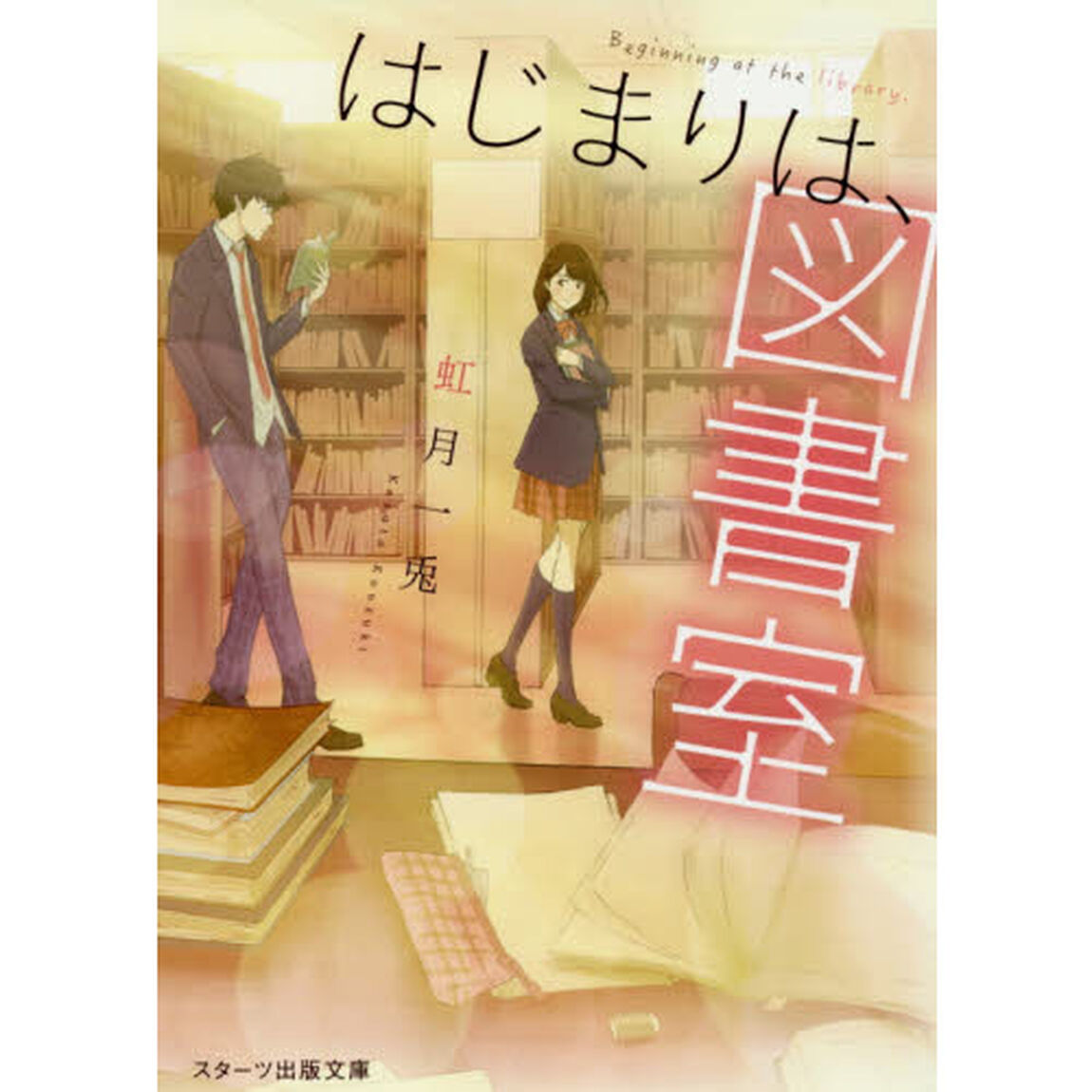 はじまりは、図書室