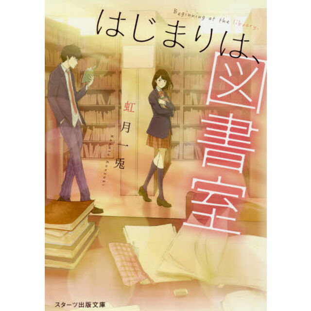 はじまりは、図書室