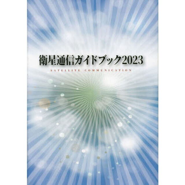 衛星通信ガイドブック　２０２３