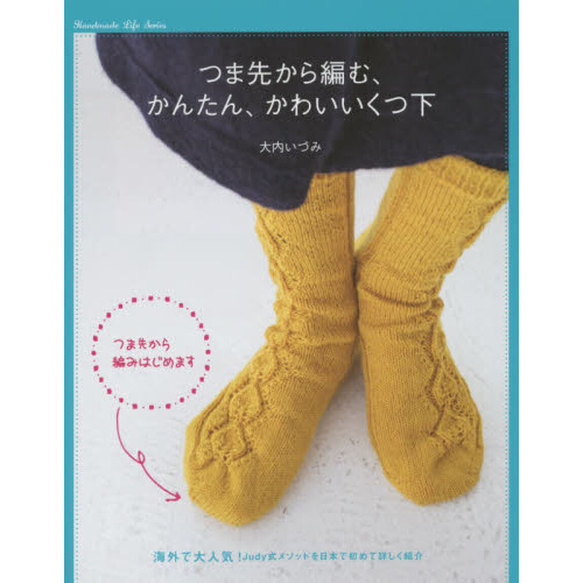 つま先から編む、かんたん、かわいいくつ下　海外で大人気！新しい編み方