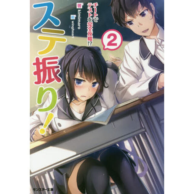 ステ振り！　２「チートでテストを完全攻略！？」