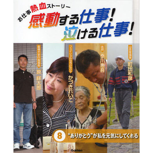 感動する仕事！泣ける仕事！　お仕事熱血ストーリー　８「&ldquo;ありがとう&rdquo;が私を元気にしてくれる」