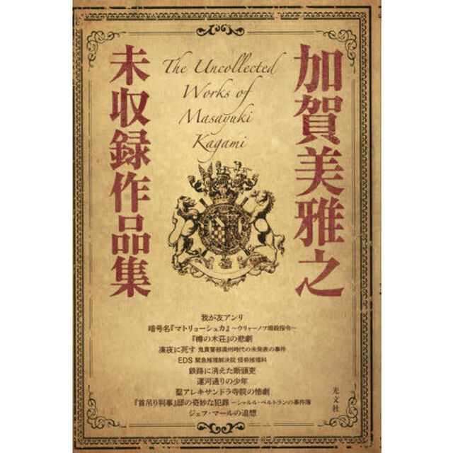 加賀美雅之未収録作品集