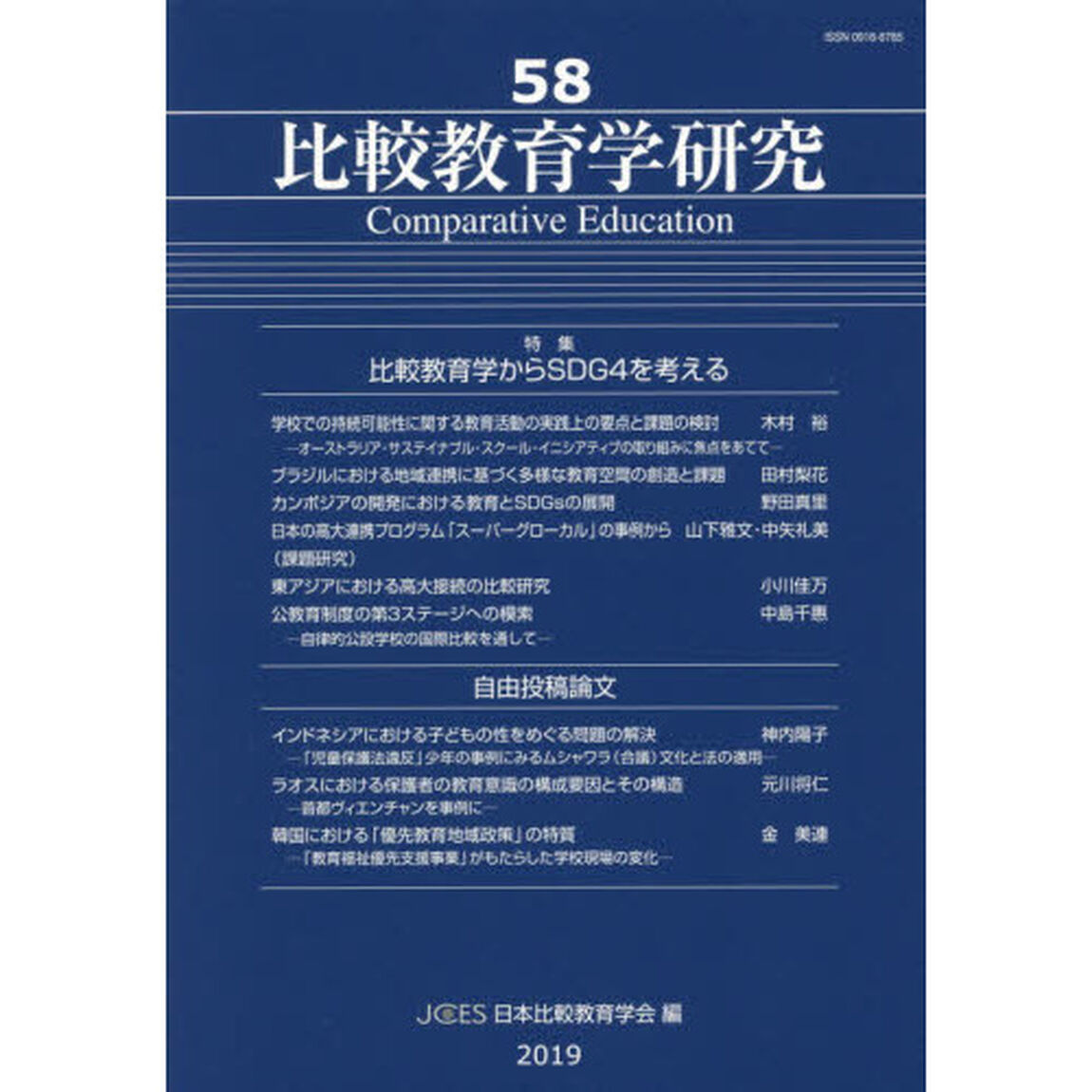 比較教育学研究　５８「特集比較教育学からＳＤＧ４を考える」