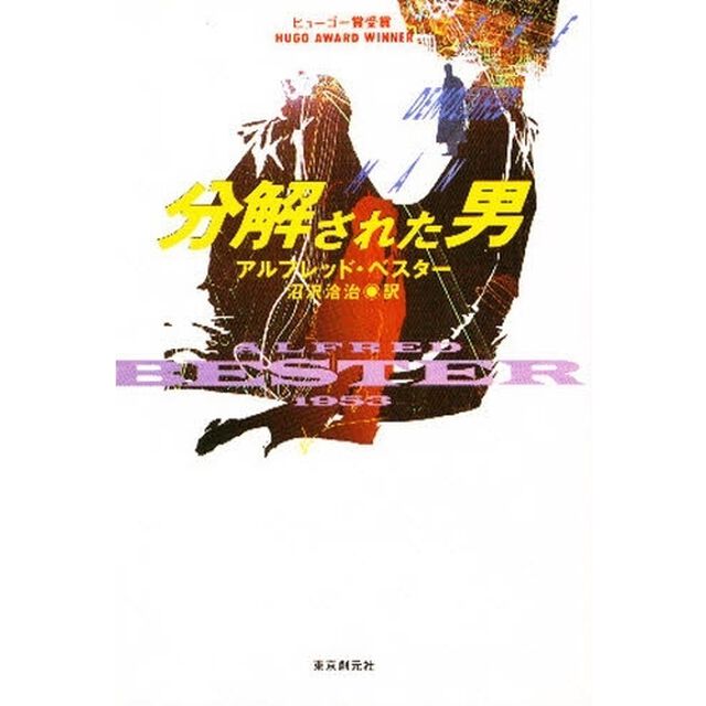 分解された男