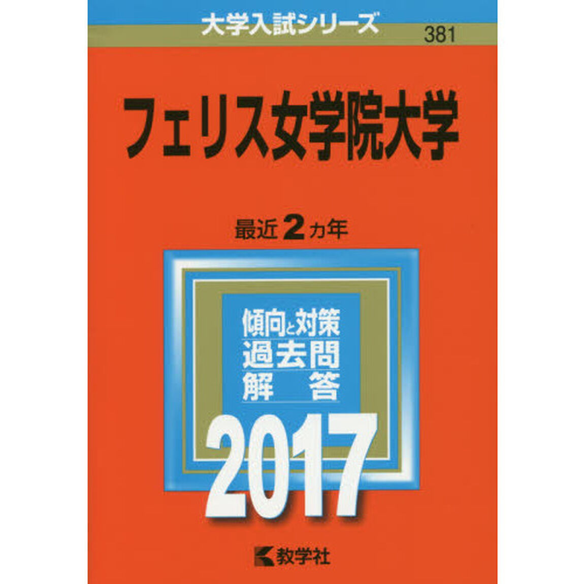 フェリス女学院大学　２０１７年版