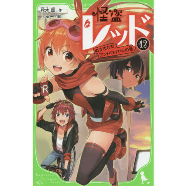 怪盗レッド　１２「ぬすまれたアンドロイド☆の巻」