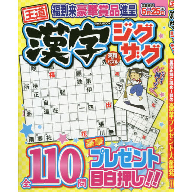 王道漢字ジグザグ