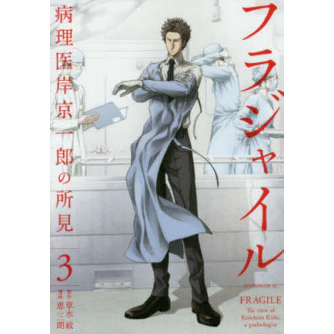 フラジャイル　病理医岸京一郎の所見　３