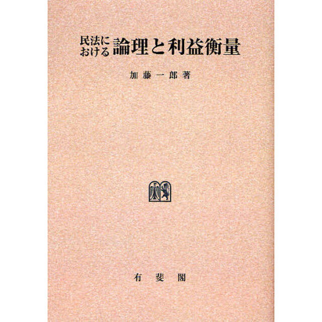 民法における論理と利益衡量　オンデマンド版
