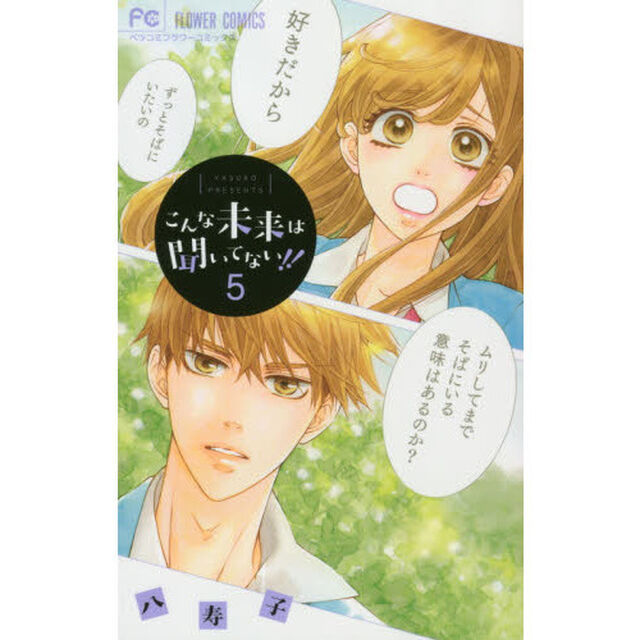 こんな未来は聞いてない！！　５