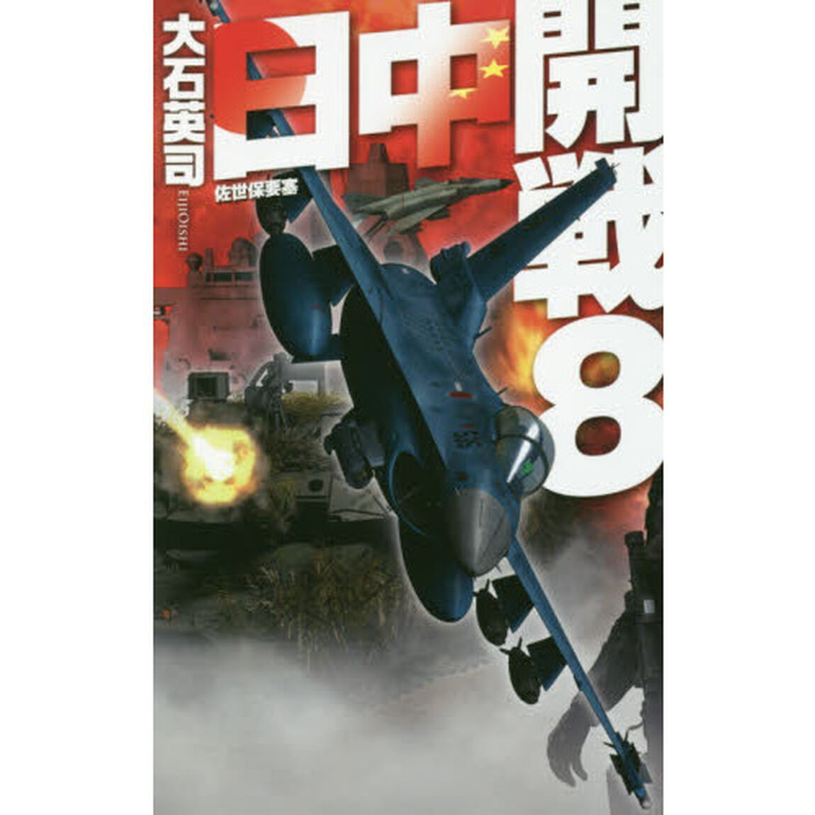 日中開戦　８「佐世保要塞」