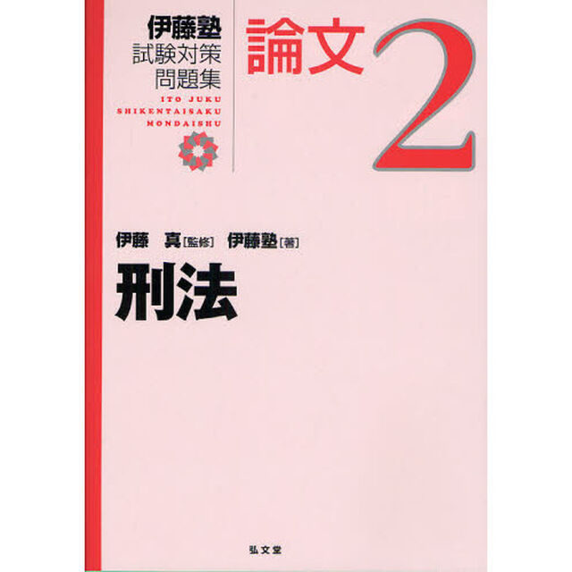 伊藤塾試験対策問題集：論文　２「刑法」