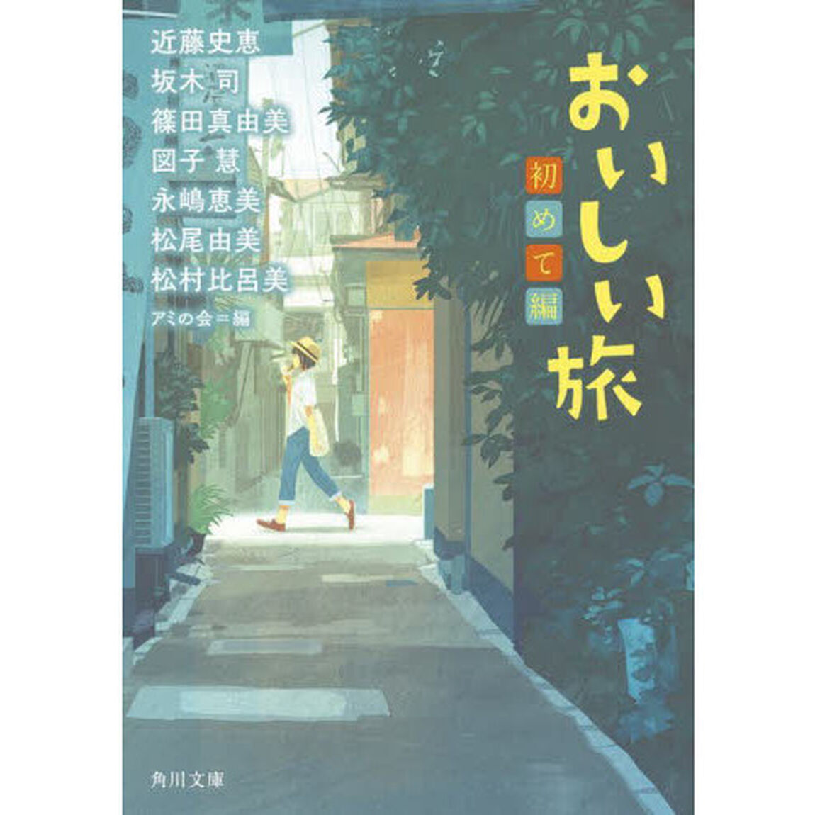 おいしい旅　初めて編