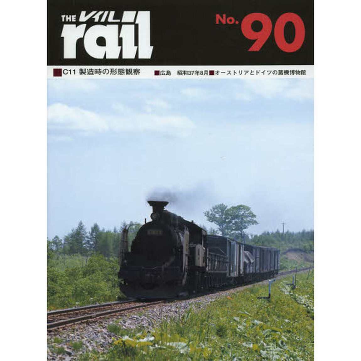 レイル　Ｎｏ．９０「■Ｃ１１製造時の形態観察■広島昭和３７年８月■オーストリアとドイツの蒸機博物館」