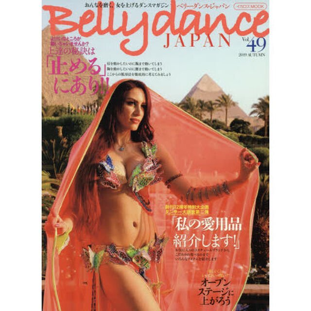 ベリーダンス・ジャパン　おんなを磨く、女を上げるダンスマガジン　Ｖｏｌ．４９（２０１９ＡＵＴＵＭＮ）「上達の秘訣は「止める」にあり／人気ダンサーのこだわりアイテム大調査」