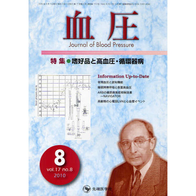 血圧　ｖｏｌ．１７ｎｏ．８（２０１０－８）「特集・嗜好品と高血圧・循環器病」