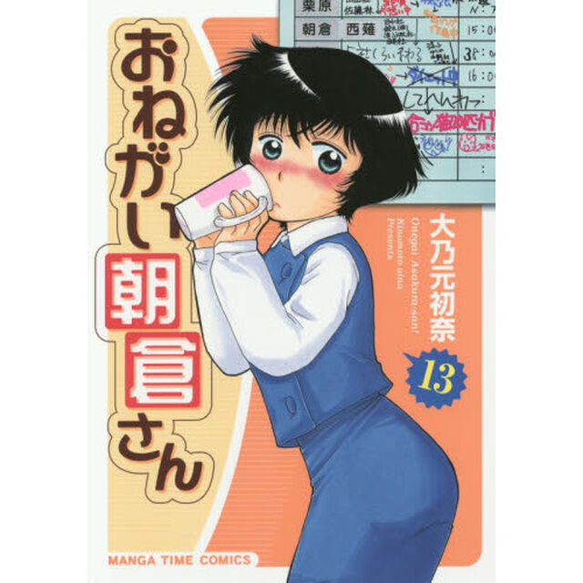おねがい朝倉さん　　１３