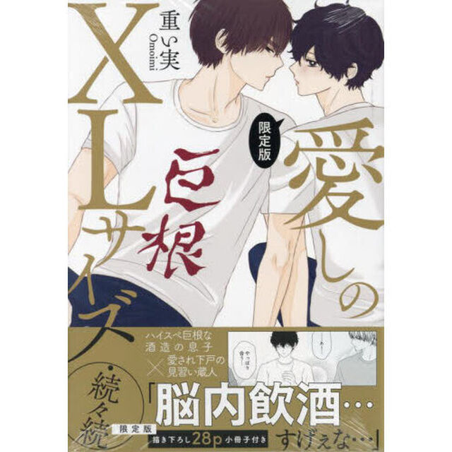 限定版　愛しのＸＬサイズ・続々続