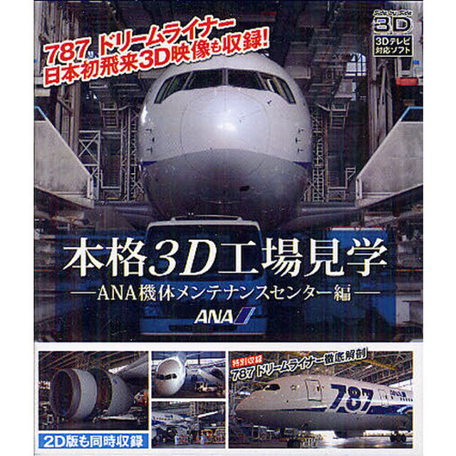 ＢＤ　本格３Ｄ工場見学　ＡＮＡ機体メンテ