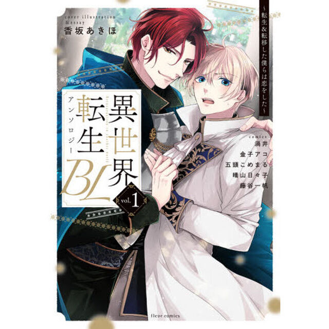 異世界転生ＢＬアンソロジー　転生＆転移した僕らは恋をした　ｖｏｌ．１