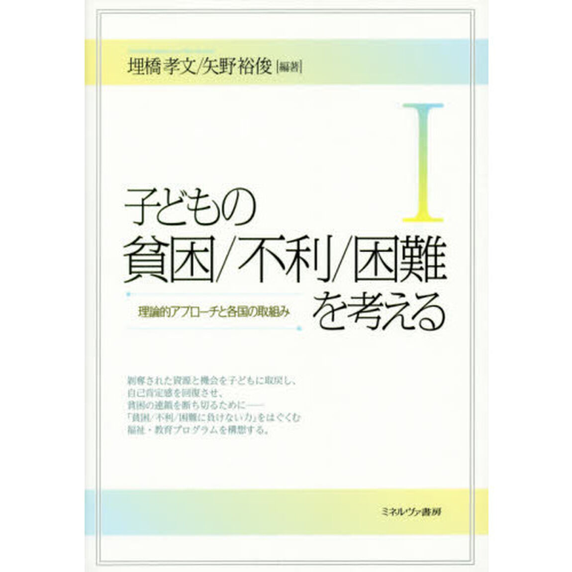 子どもの貧困／不利／困難を考える　１「理論的アプローチと各国の取組み」