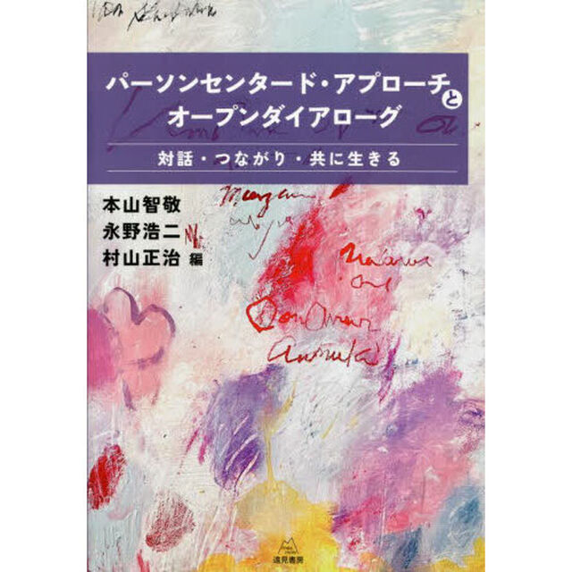 パーソンセンタード・アプローチとオープンダイアローグ　対話・つながり・共に生きる