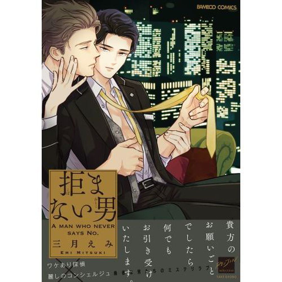拒まない男