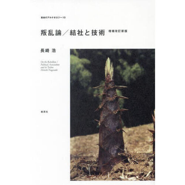 叛乱論／結社と技術「増補改訂新版」