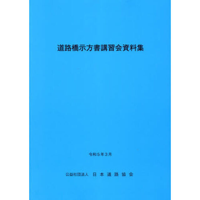 道路橋示方書講習会資料集