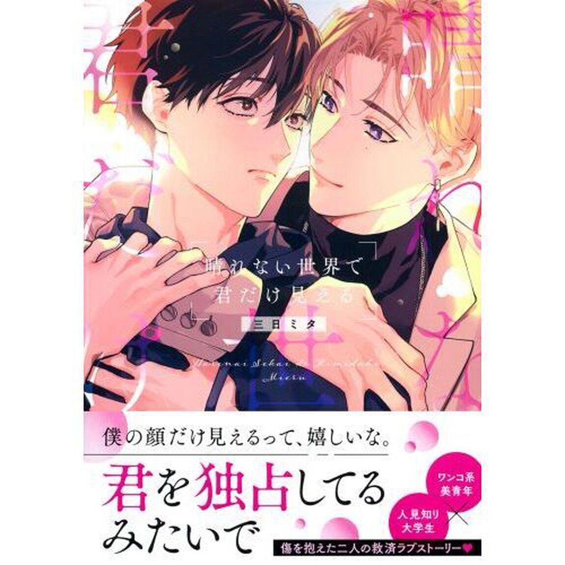 晴れない世界で君だけ見える