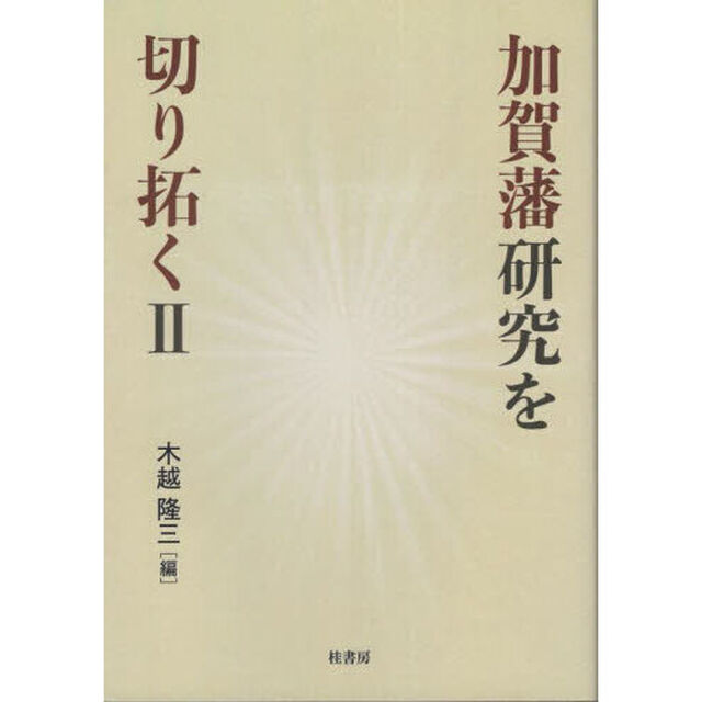 加賀藩研究を切り拓く　２