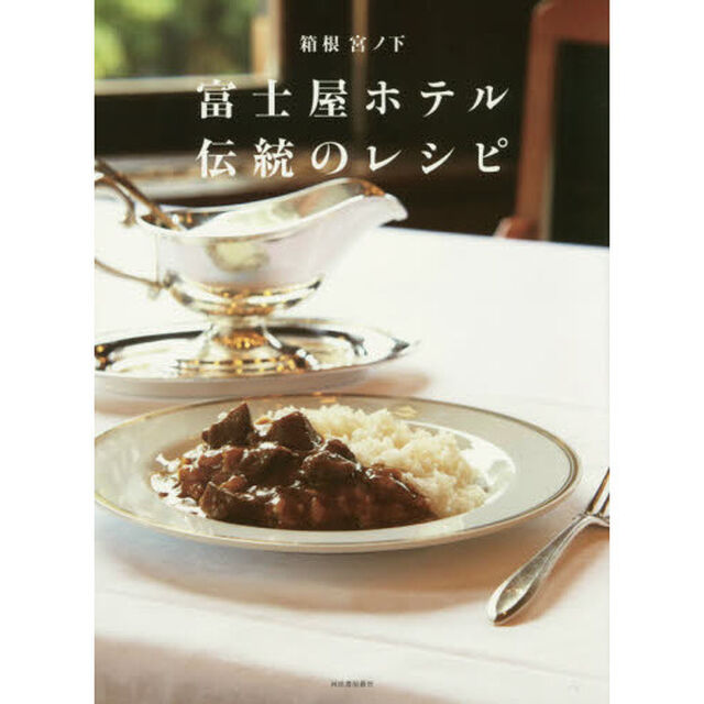 箱根 宮ノ下 富士屋ホテル 伝統のレシピ