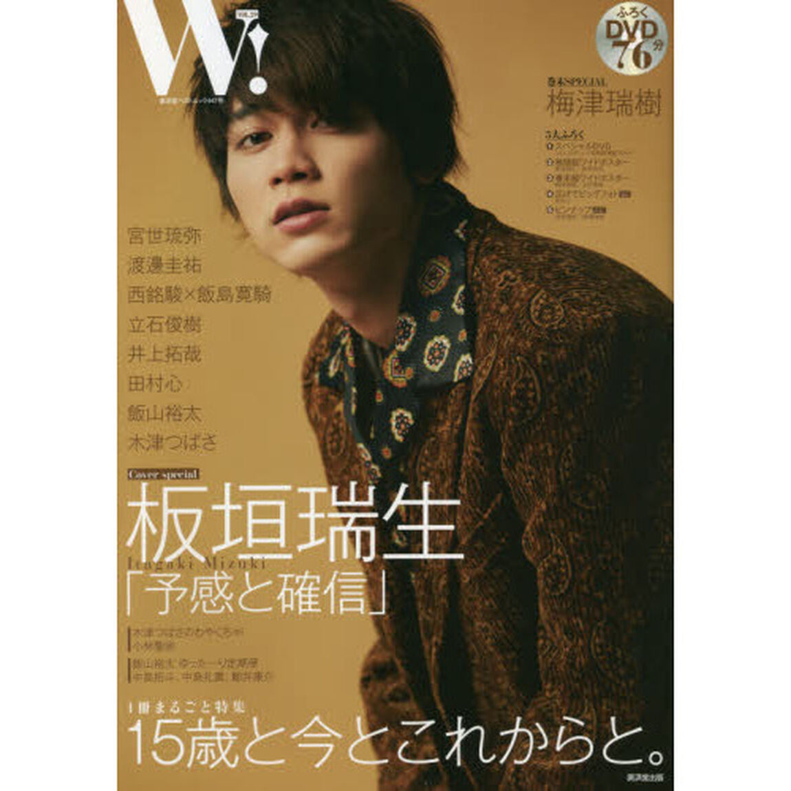 Ｗ！　ＶＯＬ．２９「板垣瑞生ＳＰＥＣＩＡＬ　宮世琉弥　渡邊圭祐　梅津瑞樹　立石俊樹　田村心　西銘駿&times;飯島寛騎ふろくＤＶＤでオフショット！！」