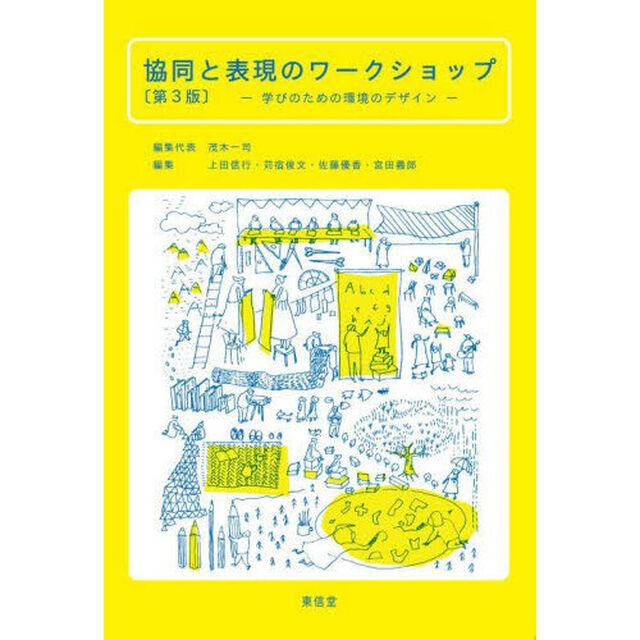 協同と表現のワークショップ　学びのための環境のデザイン「第３版」