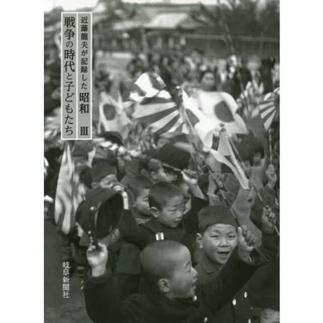近藤龍夫が記録した昭和　３「戦争の時代と子どもたち」