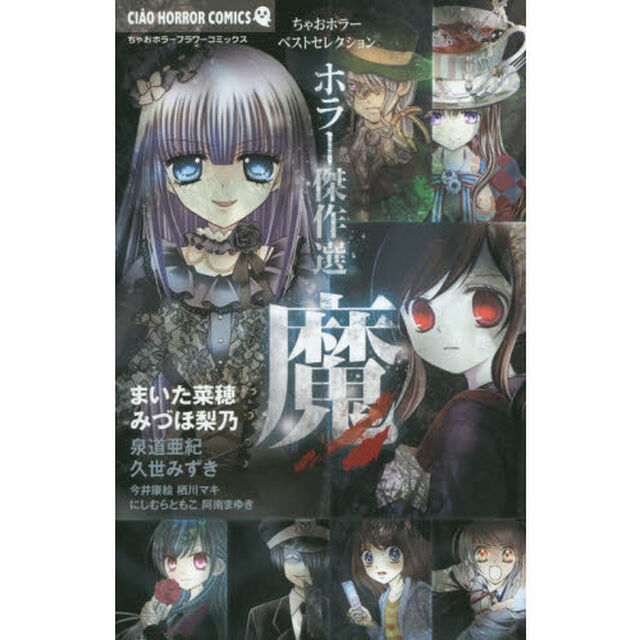 ホラー傑作選魔　ちゃおホラーベスト・セレクション
