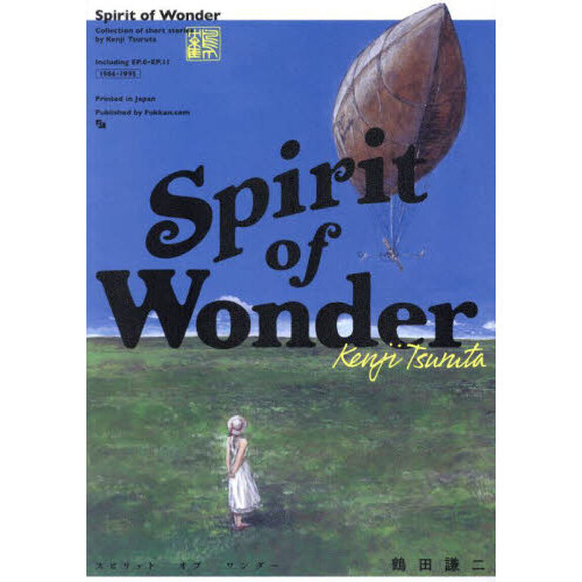Ｓｐｉｒｉｔ　ｏｆ　Ｗｏｎｄｅｒ　Ｃｏｌｌｅｃｔｉｏｎ　ｏｆ　ｓｈｏｒｔ　ｓｔｏｒｉｅｓ　ｂｙ　Ｋｅｎｊｉ　Ｔｓｕｒｕｔａ