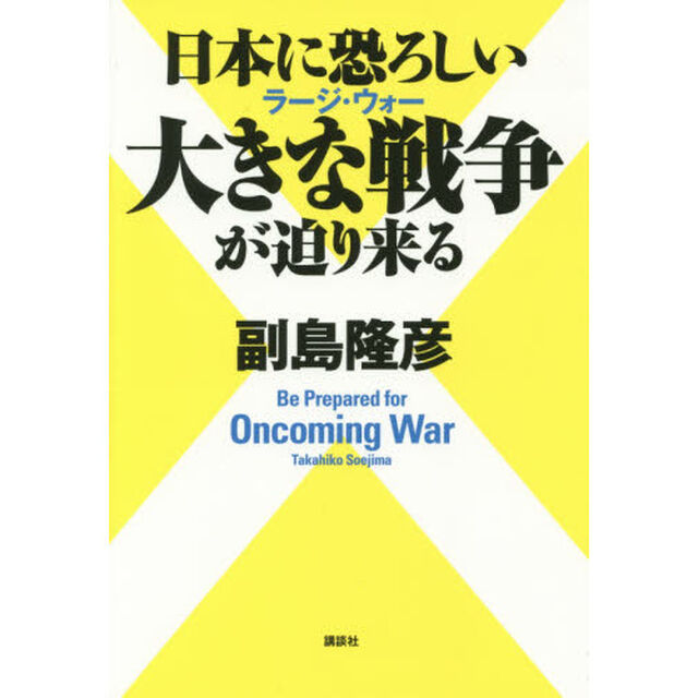 日本に恐ろしい大きな戦争（ラージ・ウォー）が迫り来る
