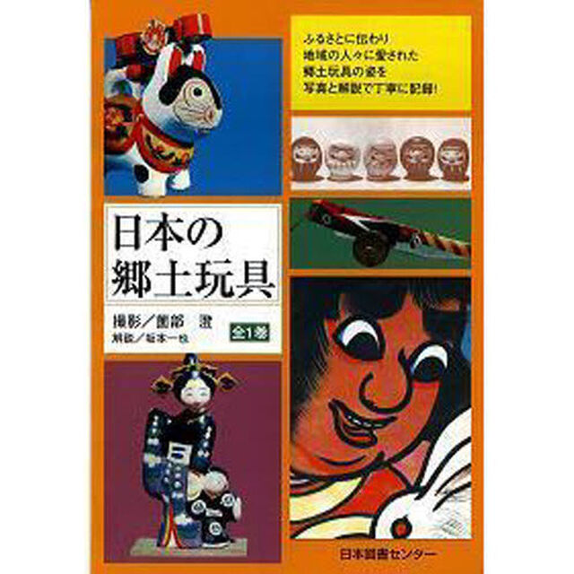 日本の郷土玩具　復刻