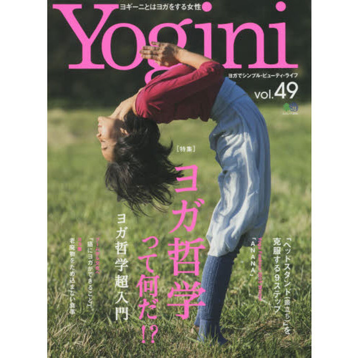 Ｙｏｇｉｎｉ　ヨガでシンプル・ビューティ・ライフ　ｖｏｌ．４９「特集ヨガ哲学って何だ！？　ヨガ哲学超入門」