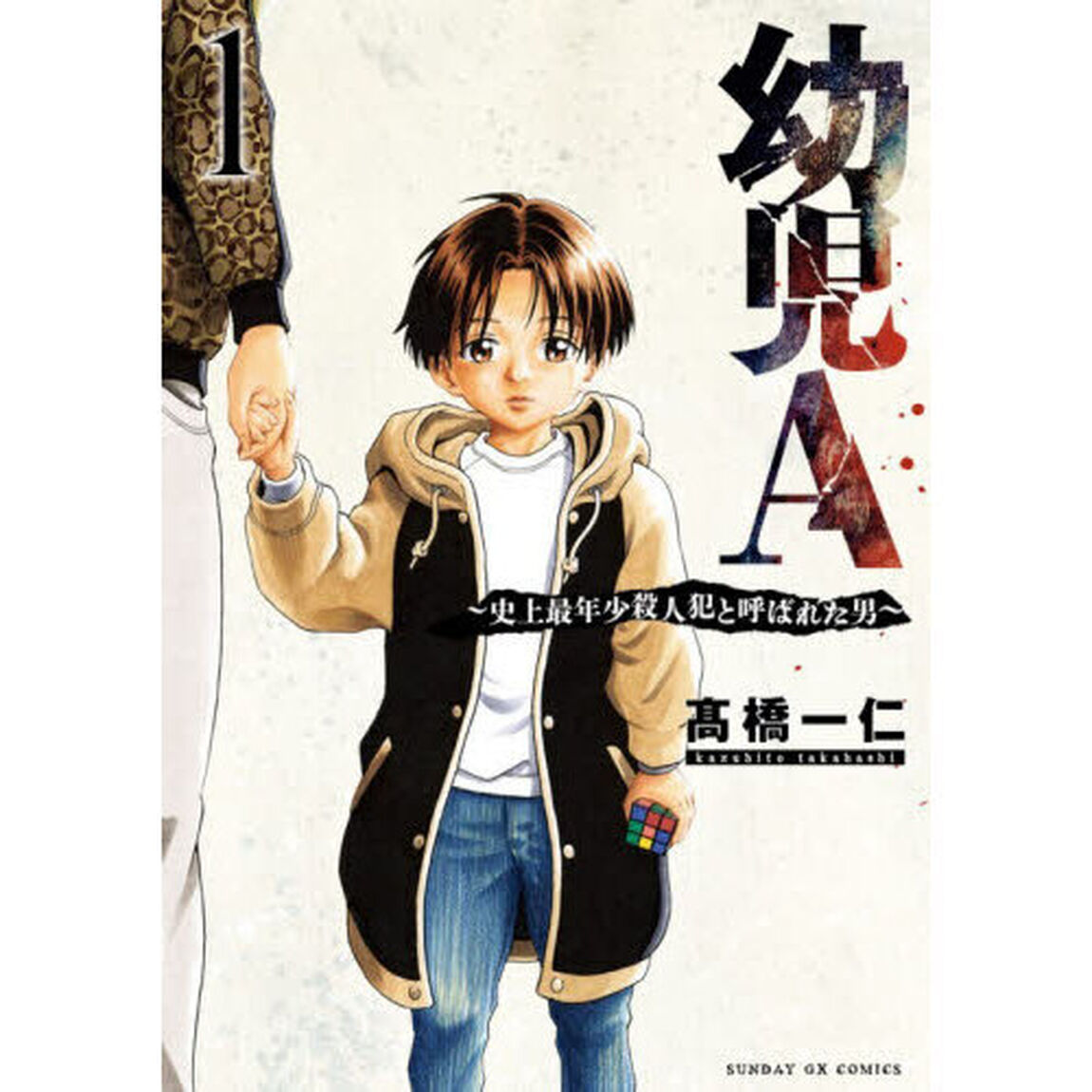 幼児Ａ　史上最年少殺人犯と呼ばれた男　１