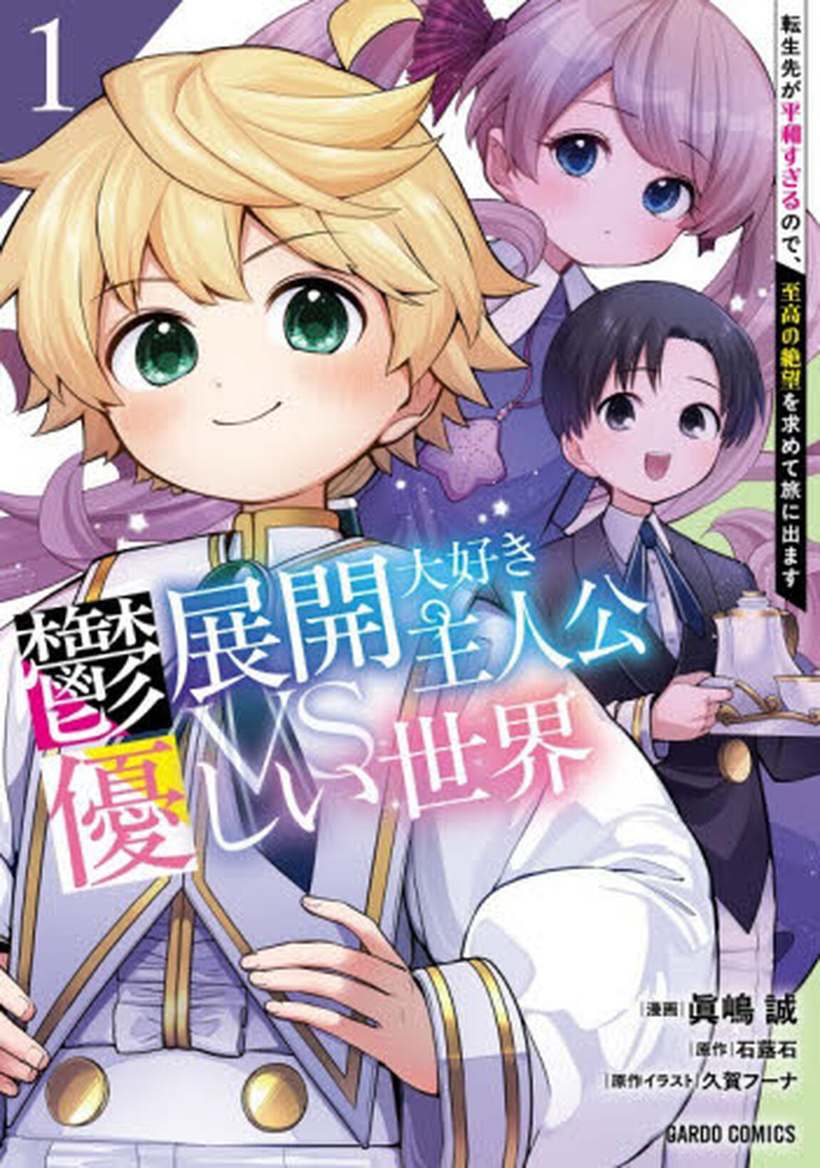 鬱展開大好き主人公ＶＳ優しい世界　転生先が平和すぎるので、至高の絶望を求めて旅に出ます　１