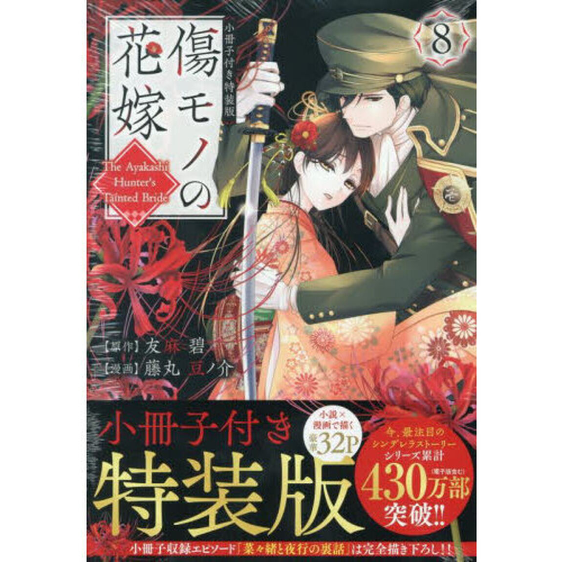 傷モノの花嫁　８　小冊子付き特装版