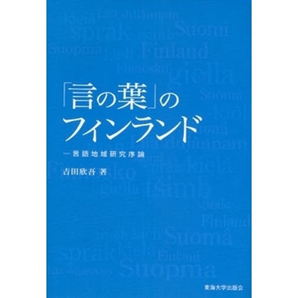 「言の葉」のフィンランド　言語地域研究序論