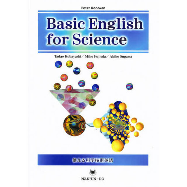 使える科学技術英語