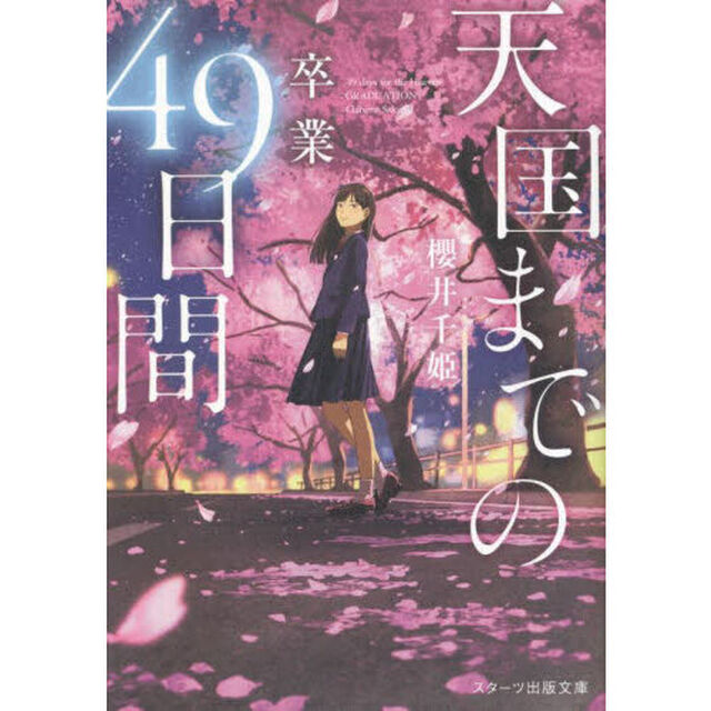 天国までの４９日間　卒業