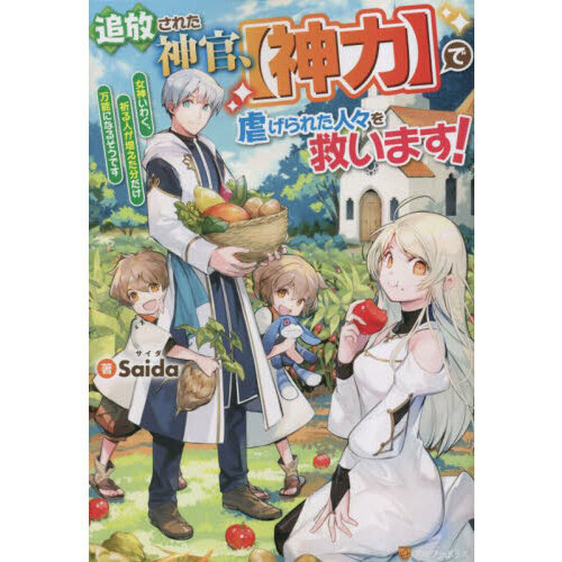 追放された神官、〈神力〉で虐げられた人々を救います！　女神いわく、祈る人が増えた分だけ万能になるそうです